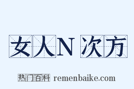 女人N次方是什么意思的图片